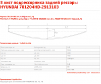 Задний рессорный лист №3 Hyundai HD 65, 72, 78