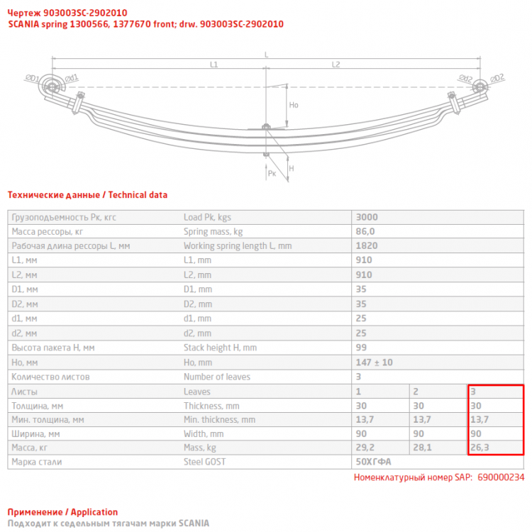 Передний рессорный лист №3 Scania P, G, R, T series 2003- | 4-series '1994-2008 | 3-series '1987-1996 (8.5 тонн)