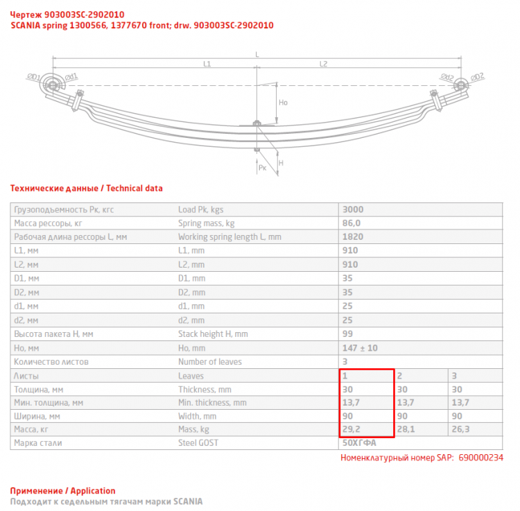 Передний коренной рессорный лист №1 Scania P, G, R, T series 2003- | 4-series '1994-2008 | 3-series '1987-1996 (8.5 тонн)