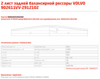 Задний подкоренной рессорный лист №2 Volvo FH 3 '2013-, FH 2 '2002-2013, FH12 '1993-, FM 3 2013-, FM 2 2002-2013, FM12, FM10, FM9, FM7 1999- | Renault Kerax
