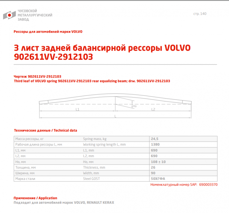 Задний рессорный лист №3 Volvo FH 3 '2013-, FH 2 '2002-2013, FH12 '1993-, FM 3 2013-, FM 2 2002-2013, FM12, FM10, FM9, FM7 1999- | Renault Kerax