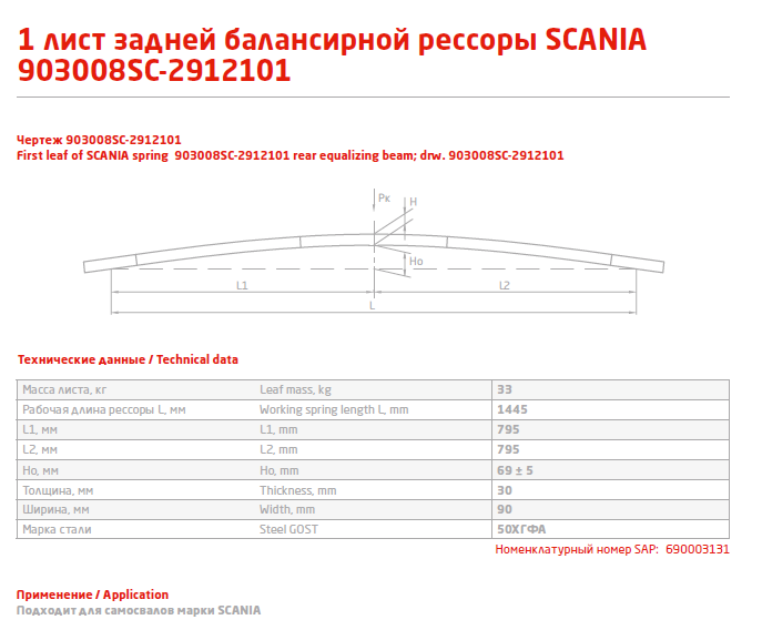 Лист коренной рессорный №1 Scania R-serie '2004- 903008SC-2912101