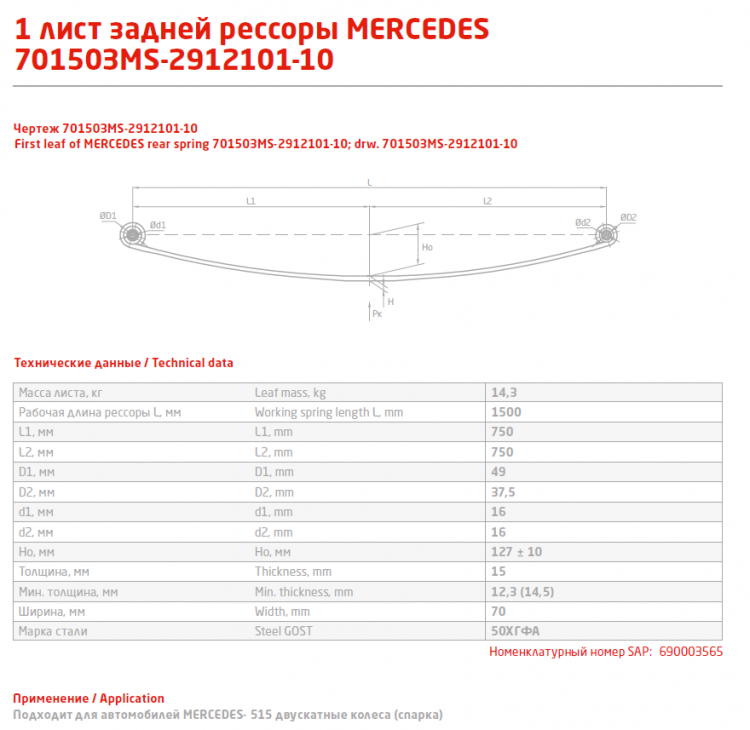 Задний коренной рессорный кореной лист №1 Mercedes Sprinter 509CDI, 510CDI, 511CDI, 513CDI, 515CDI, 516CDI, 518CDI, 519CD '2006-2015 | Volkswagen Crafter '2006-2015 двускатные колеса (спарка)