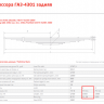 Лист подкоренной рессорный №2 ГАЗ 4301 задний