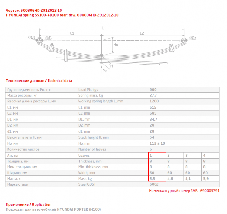 Задний коренной рессорный лист №1 Hyundai Porter 1, H-100