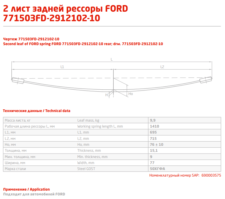 Задний подкоренной рессорный лист №2 Ford Transit 2006-2013