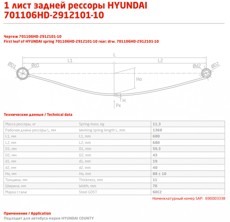 Задний коренной рессорный лист №1 Hyundai County