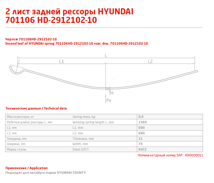 Задний подкоренной рессорный лист №2 Hyundai County